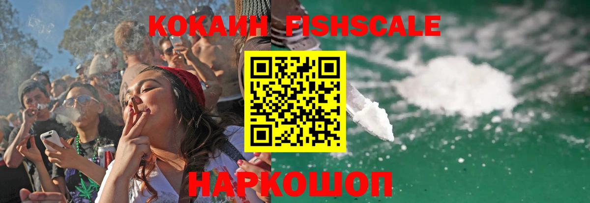 Кокаин Fish Scale Нижнеудинск