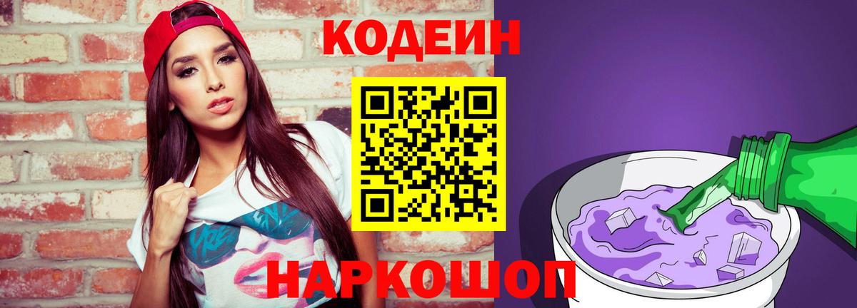 Codein Purple Drank  Кодеиновый сироп Lean напиток Lean (лин)  Нижнеудинск  Вход с VPN 
